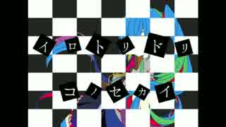 およそ3 feat 初音ミク「ザ・ワールド」