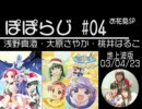 ぽぽらじ 地上波版 第4回 お花見SP (浅野真澄・大原さやか・桃井はるこ)