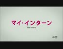 『マイ・インターン』予告編