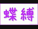 蝶縛「Monstrum」縛りプレイ #59