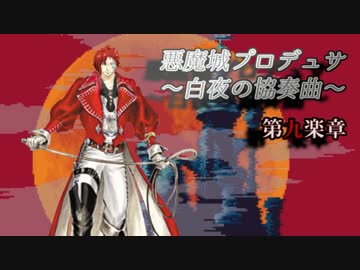 悪魔城プロデュサ 白夜の協奏曲　第九楽章