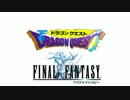 【FF vs DQ BGMバトル】すぎやまこういち x 植松伸夫【作業用BGM】
