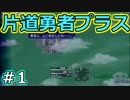 【公認実況】右を向いて歩こう。　Part1【片道勇者プラス】