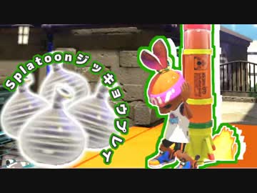 【実況】クイックボムが当たらなくて…夏【Splatoon】4