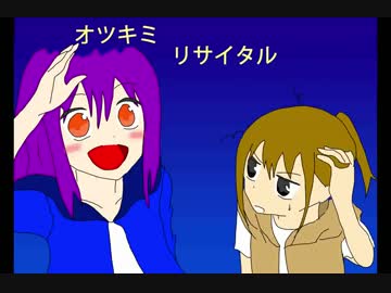 オツキミリサイタル 歌ってみた