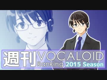 週刊VOCALOIDとUTAUランキング　#411・353