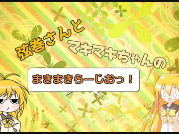 弦巻さんとマキマキちゃんの「マキマキらじお」！
