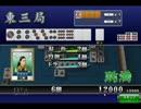 セガNET麻雀MJ　最強位Lv99への道　Part4　Free対戦三麻