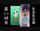 【雑談】たるたる局25回目