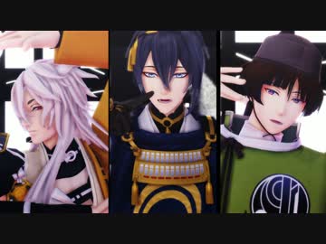 【MMD刀剣乱舞】STEP【三条】