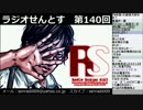 ラジオせんとす　第140回放送