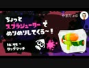 【splatoon】真のsquidになるまでのボクらの成長記録　~2日目~