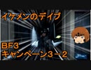 いちたか連合軍のＢＦ３ キャンペーン３－２【ゆっくり実況】