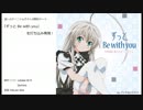 【這いよれ！ニャル子さんED】『ずっと Be with you』を打ち込み再現！