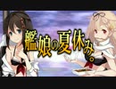 艦娘のなつやすみ