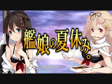 艦娘のなつやすみ