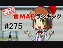 週刊音MADランキング #275 -7月第2週