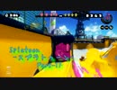 【スプラトゥーン実況 Part.17】イカすあの子を塗りつぶせ