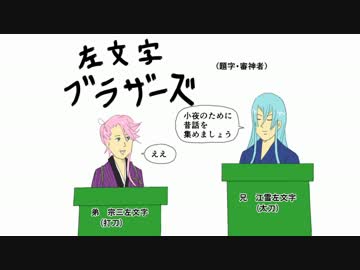 【手描き】左文字ブラザーズ【日和パロ】