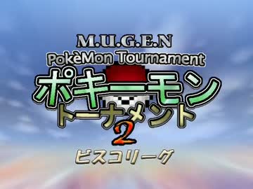 【MUGEN】ポキーモントーナメント2 ビスコリーグpart3