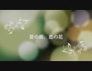 【IA】夏の夜、恋の花【ボカロオリジナル曲】