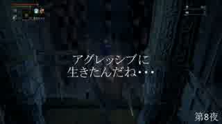 【Bloodborne】俺には無理なのか？初期レベ縛りｐaｒｔ.57【PS4】