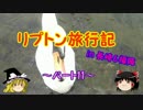 ゆっくりリプトン旅行記 in 長崎&福岡～パート11～