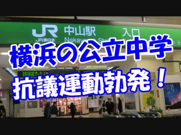 【横浜の公立中学】 抗議運動勃発！