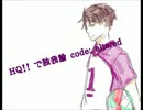 【替歌】 HQ!!で独_我論 c_od_e:_a_lte_r_ed 【UTAわせてみた】