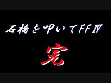 石　橋　を　叩　い　て　F　F　Ⅳ　【Ending】