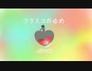 【フラスコのゆめ】通りすがりに実況 final