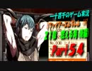 【ファイアーエムブレム if】　21章(後編)　実況プレイ　Part54