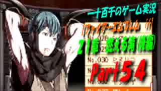 【ファイアーエムブレム if】　21章(後編)　実況プレイ　Part54