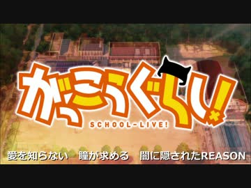 がっこうぐらし！第2期OP『REASON』