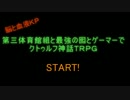【ハイキュー!!TRPG】第三体育館組と最強の囮とゲーマーでダイジェストCOC
