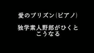 【監獄学園OP】愛のプリズンひいてみた【ピアノ】