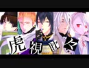 【MMD刀剣乱舞】三条派で虎視眈々