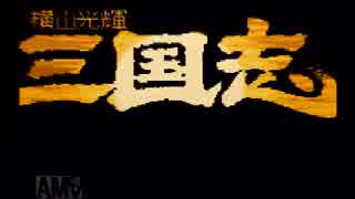 【姉弟ふたり実況】SFC「横山光輝 三国志」をゲーム実況するぞpart23