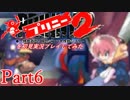 プリニー2を初見実況プレイしてみた【Part6】