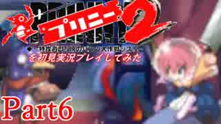 プリニー2を初見実況プレイしてみた【Part6】