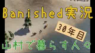 【Banished】 山村で暮らす人々　３０年目 【ゆっくり実況】