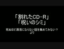洒落怖より「割れたCD-R」「呪いのシミ」を朗読してみた