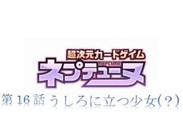 超次元カードゲイム ネプテューヌ　16話