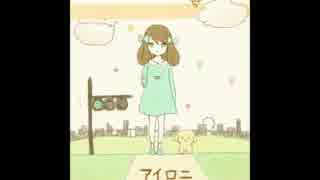 【Milky】アイロニ　歌ってみた（編集＆歌ってみたのテスト動画）