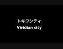 【ポケモン音楽紀行】#005 トキワシティ【カントー編】
