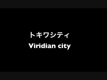 人気の トキワシティ 動画 18本 ニコニコ動画