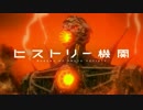 第29話「ヒストリー機関」予告編/日本アニメ（ーター）見本市