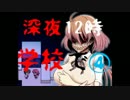 【R-15】　胸の大きい先輩と夜の校舎で・・・ムフフ④　【実況】