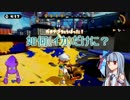 【splatoon】葵ちゃんが塗る！６杯目【琴葉葵+α実況】