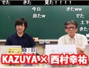 【無料】特番 KAZUYA × 西村幸祐（1/5）｜KAZUYA CHANNEL GX